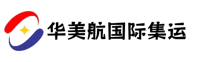 华美航国际集运